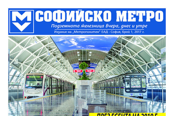 Софийско метро - Брой 1